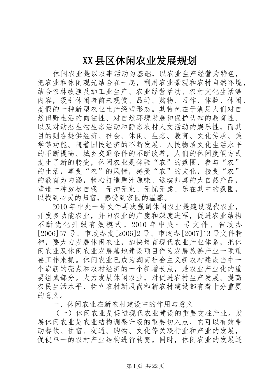 XX县区休闲农业发展规划_第1页