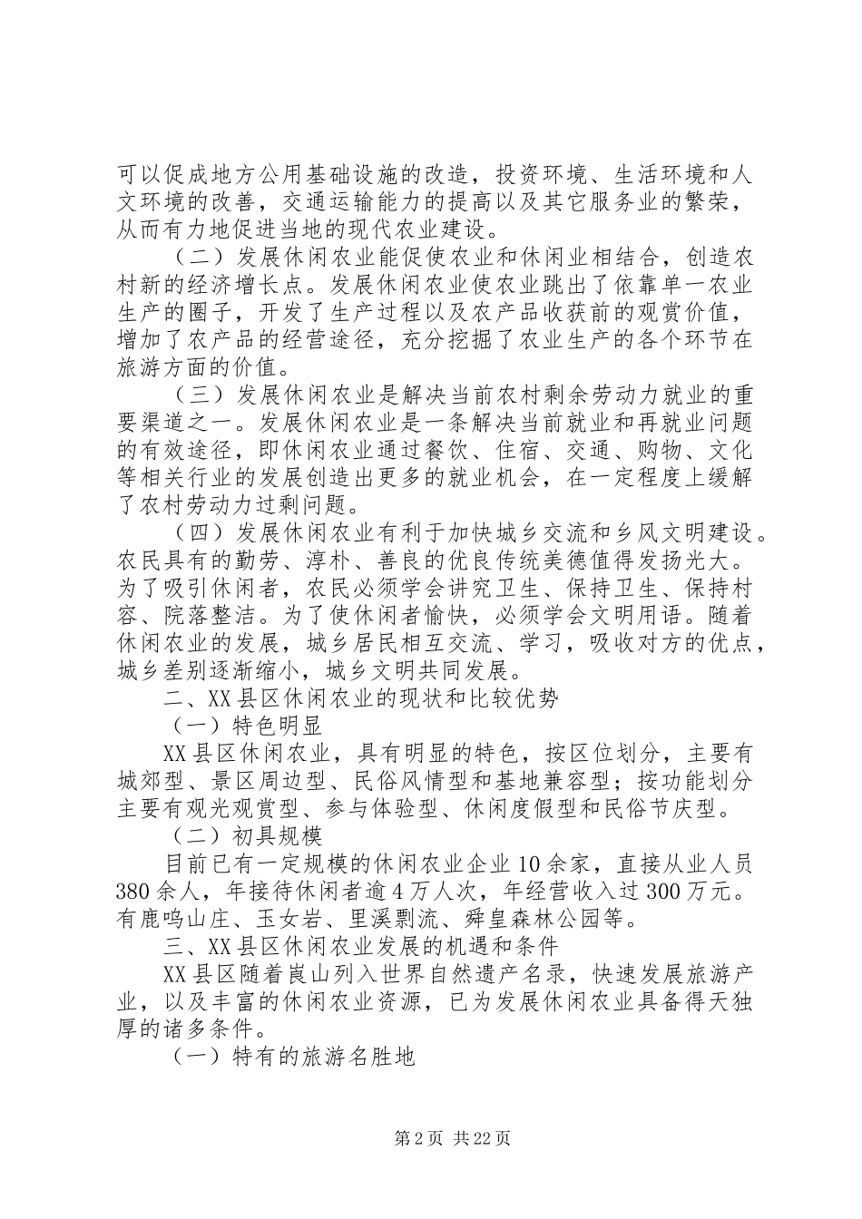 XX县区休闲农业发展规划_第2页