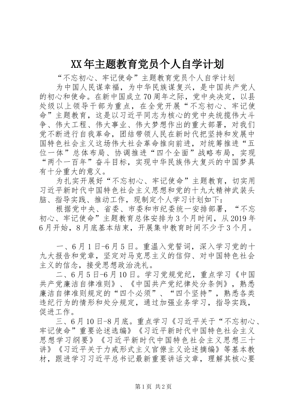 XX年主题教育党员个人自学计划_第1页