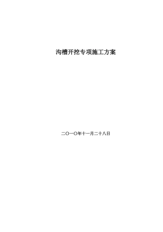 管沟开挖、回填专项施工方案