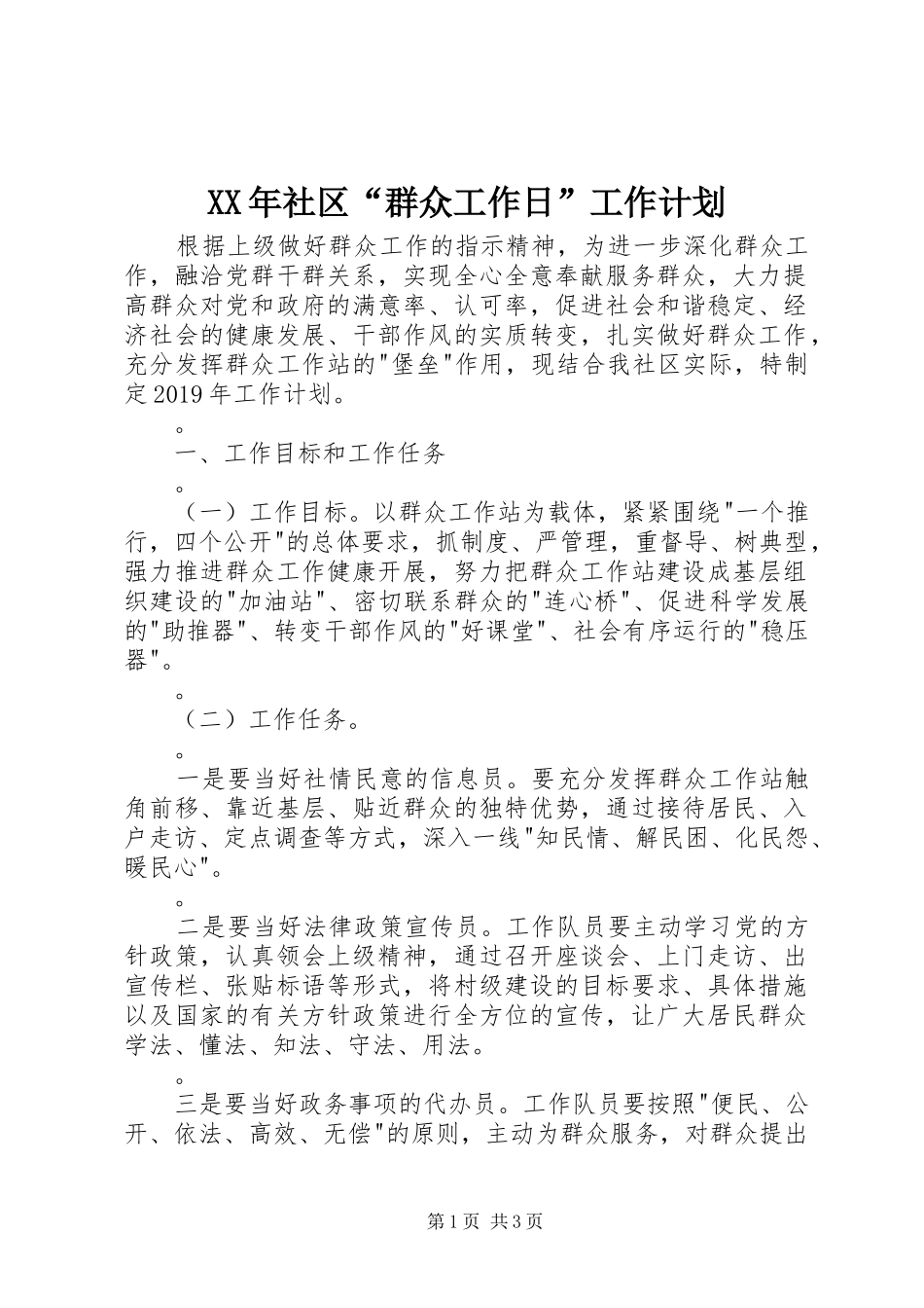 XX年社区“群众工作日”工作计划_第1页