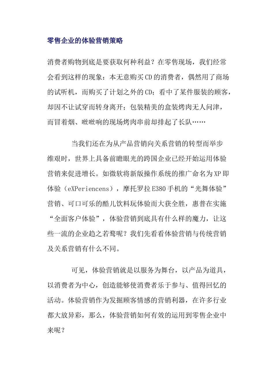 零售企业的体验营销策略_第1页