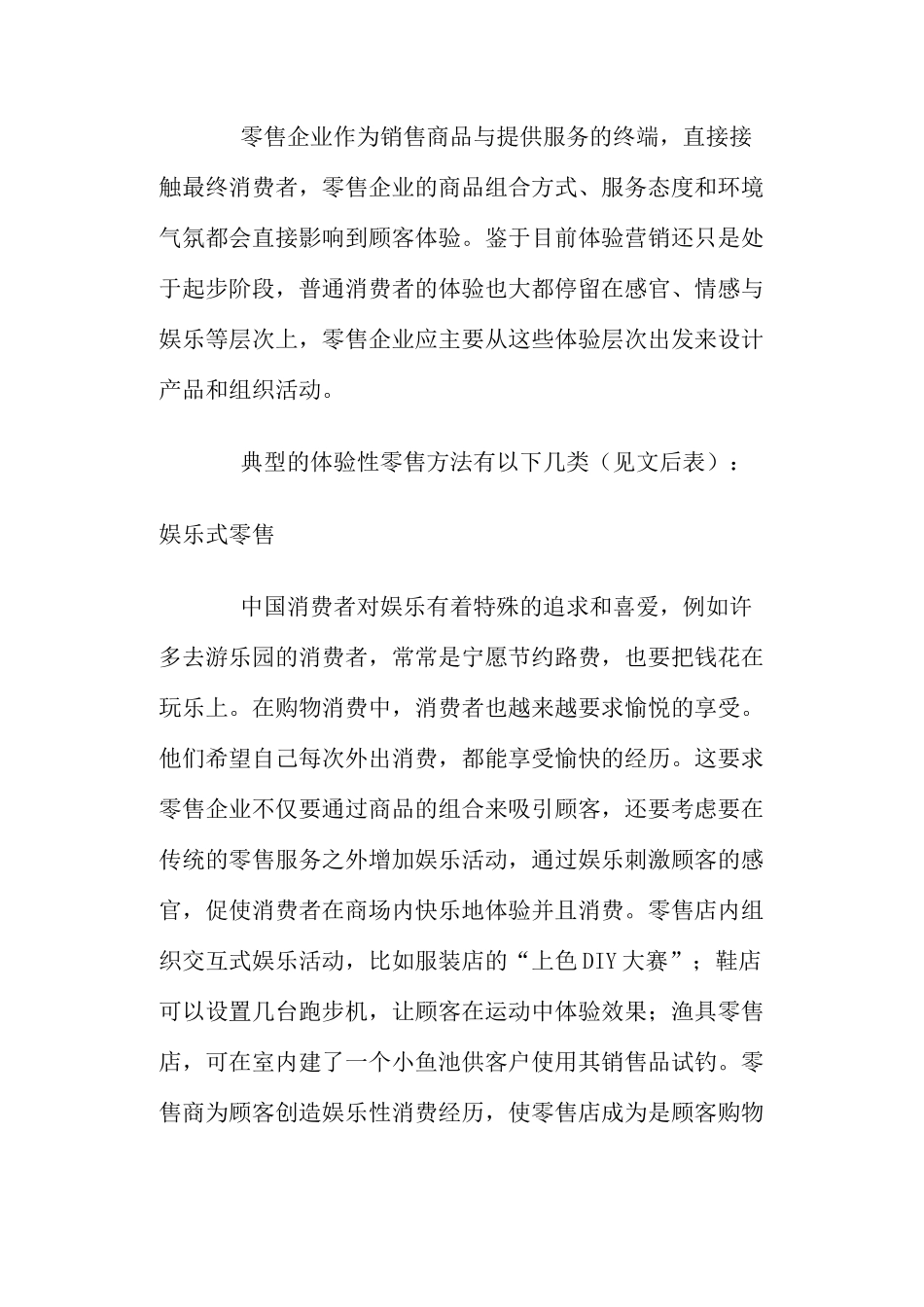 零售企业的体验营销策略_第2页