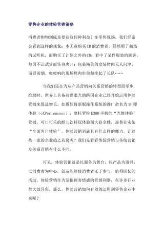 零售企业的体验营销策略