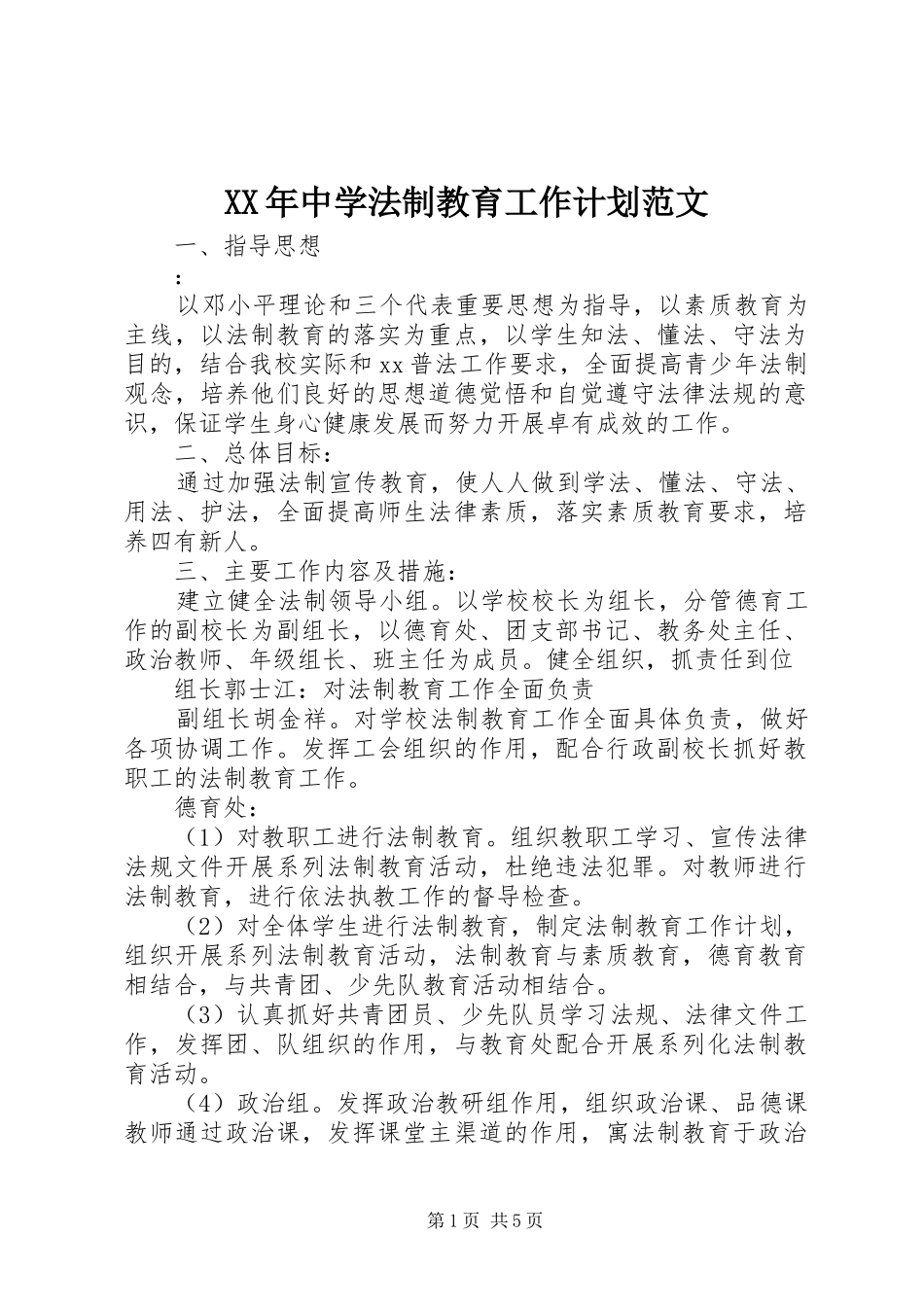 XX年中学法制教育工作计划范文_第1页