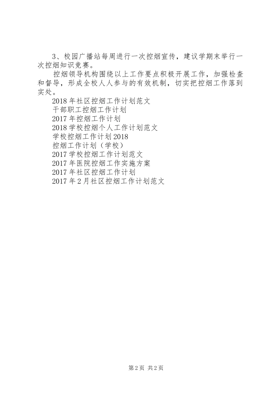 XX年6月控烟工作计划范文_第2页