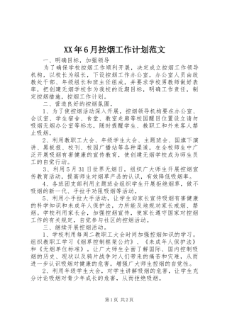 XX年6月控烟工作计划范文