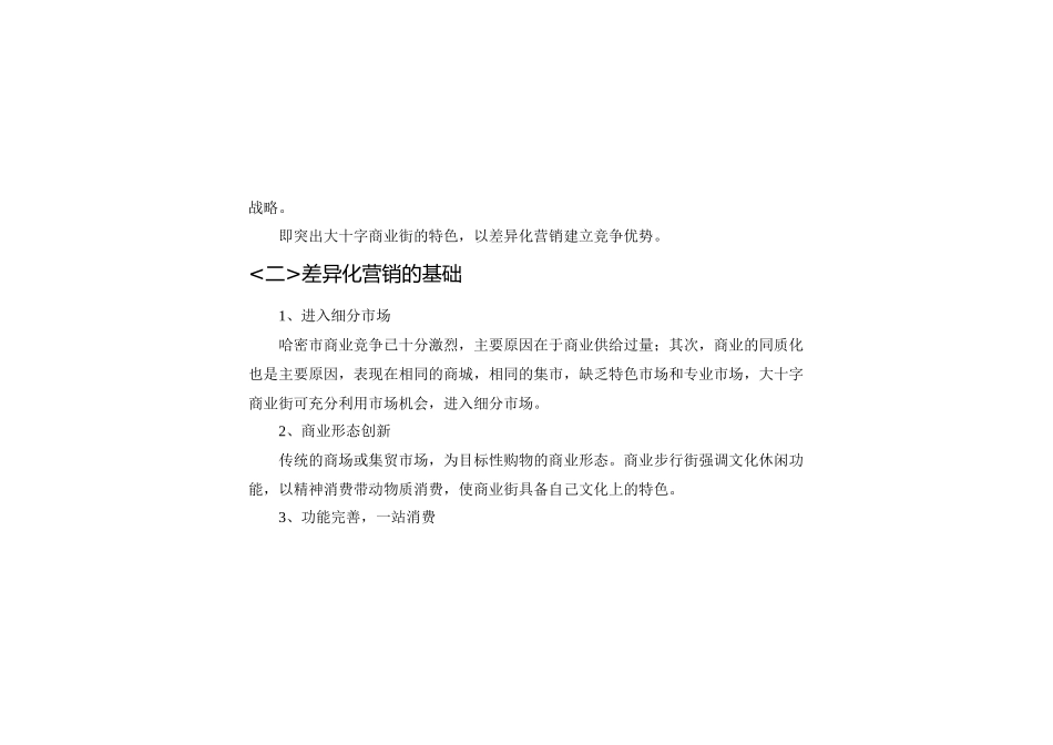 某商业街差异化营销的管理知识_第2页