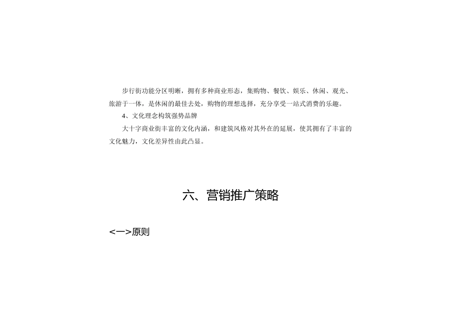某商业街差异化营销的管理知识_第3页