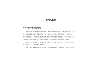 某商业街差异化营销的管理知识