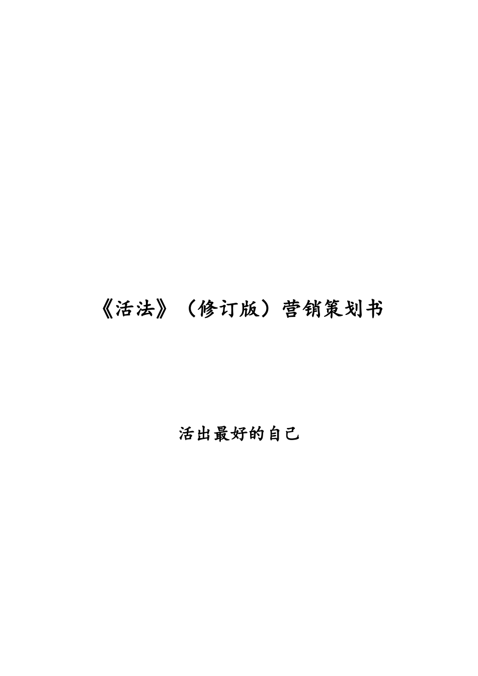 活法经典营销策划书_第1页