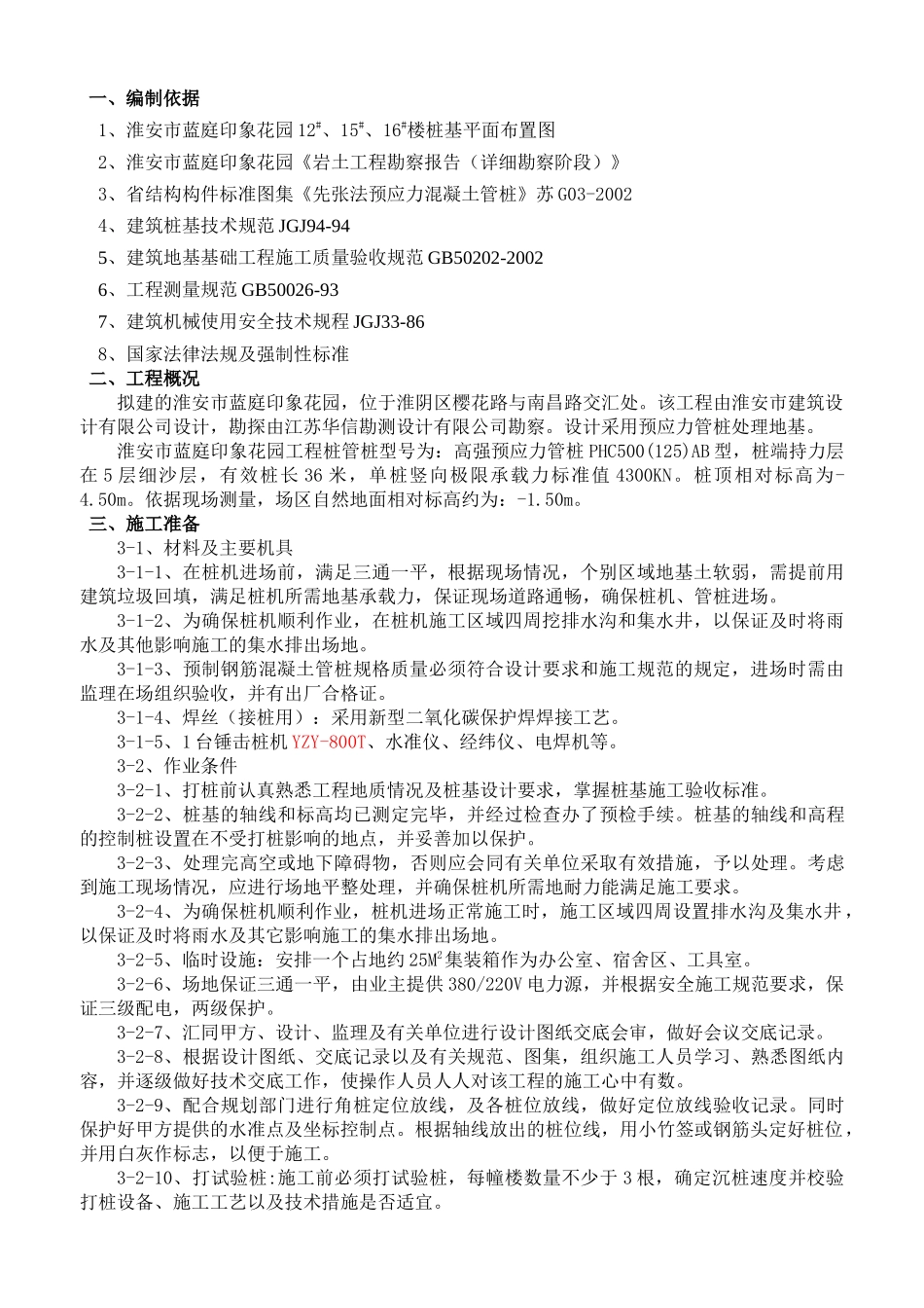 蓝庭印象桩基施工方案_第1页