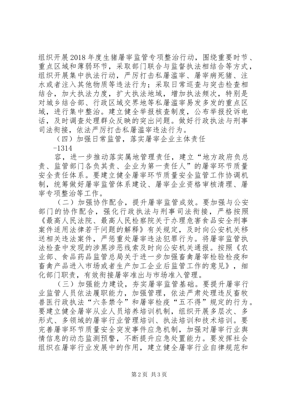 XX年屠宰行业管理工作计划_第2页