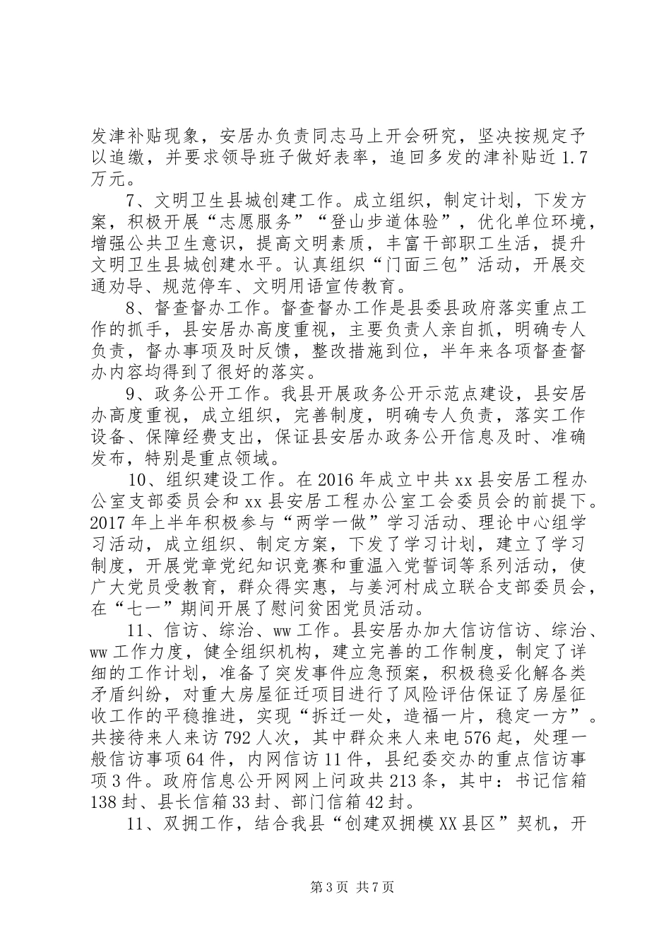 安居办XX年度工作总结及XX年工作计划_第3页