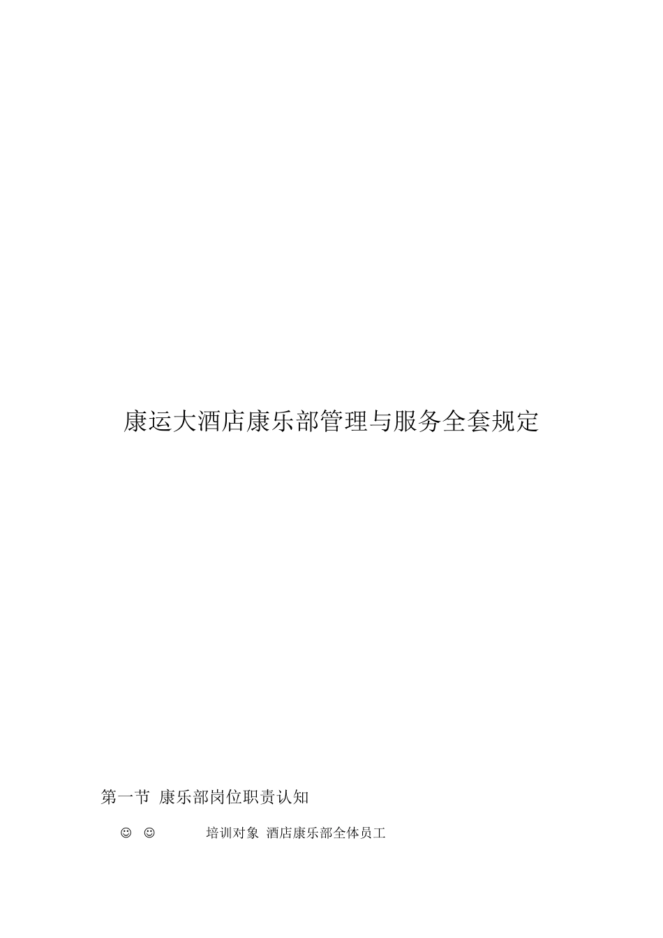 某大酒店康乐部管理与服务全套规定_第1页