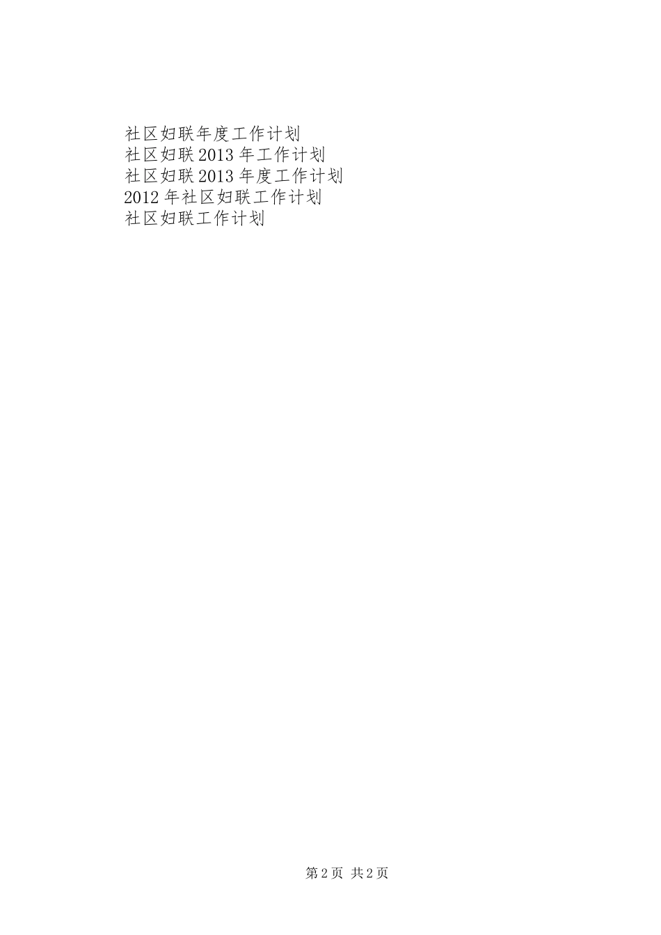 20XX年社区妇联辖区工作计划_第2页