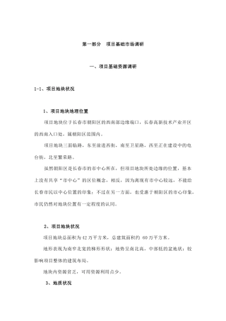 第一部分 项目基础市场调研
