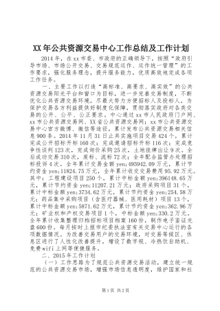 XX年公共资源交易中心工作总结及工作计划