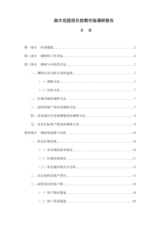 某楼盘项目前期市场调研报告