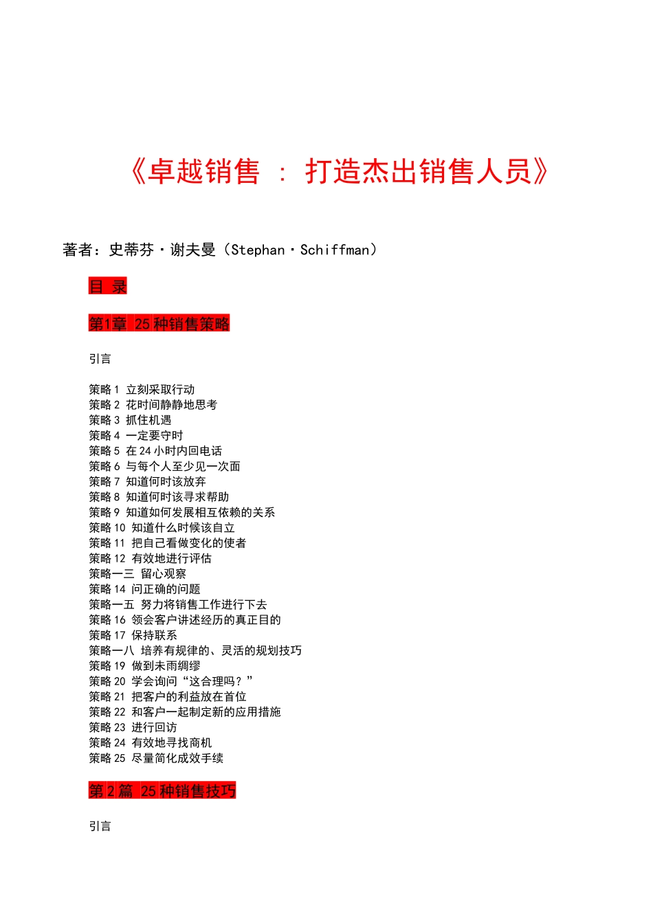 打造杰出销售人员策略汇篇_第1页