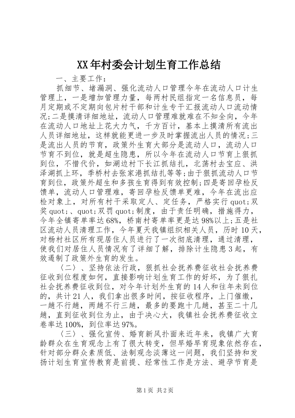 XX年村委会计划生育工作总结_第1页