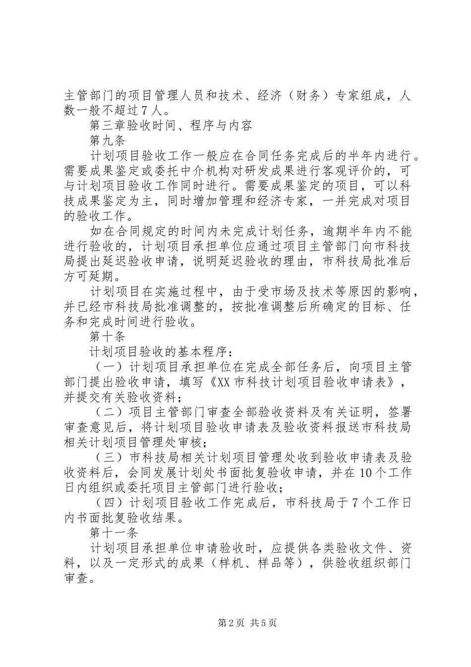 XX市科技计划项目验收管理办法XX年发表_第2页