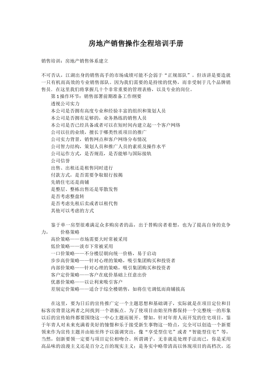 房地产销售操作全程培训手册_第1页