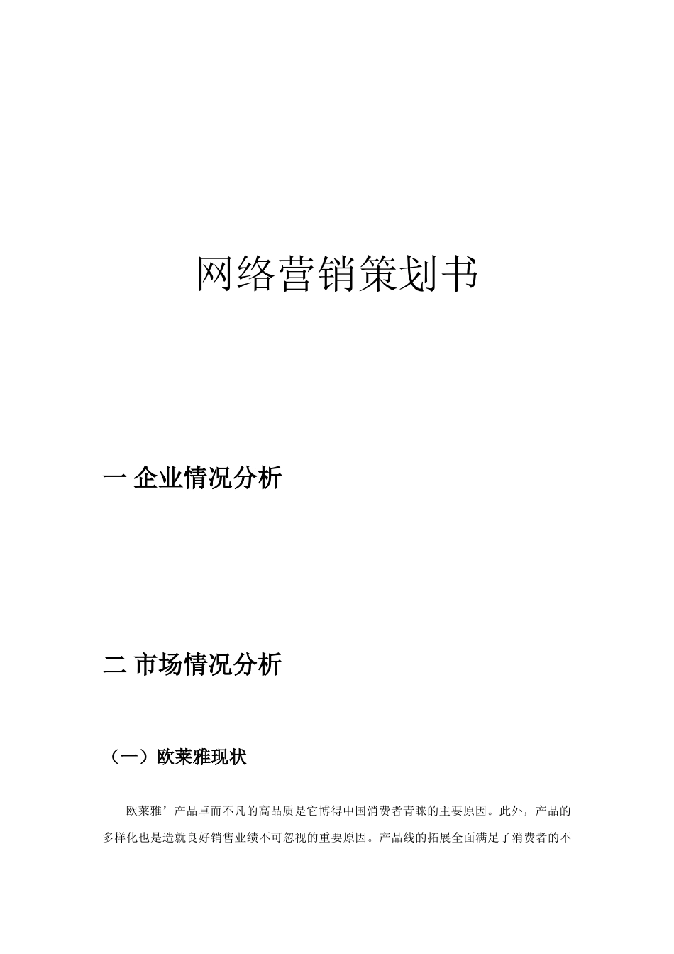 欧莱雅网络营销策划书·(11页)_第1页
