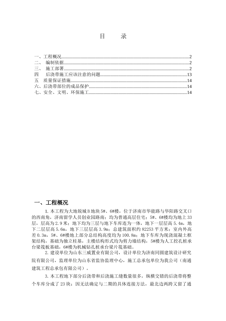 济南大地锐城5#、6#楼后浇带施工方案_第1页
