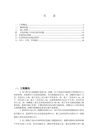 济南大地锐城5#、6#楼后浇带施工方案