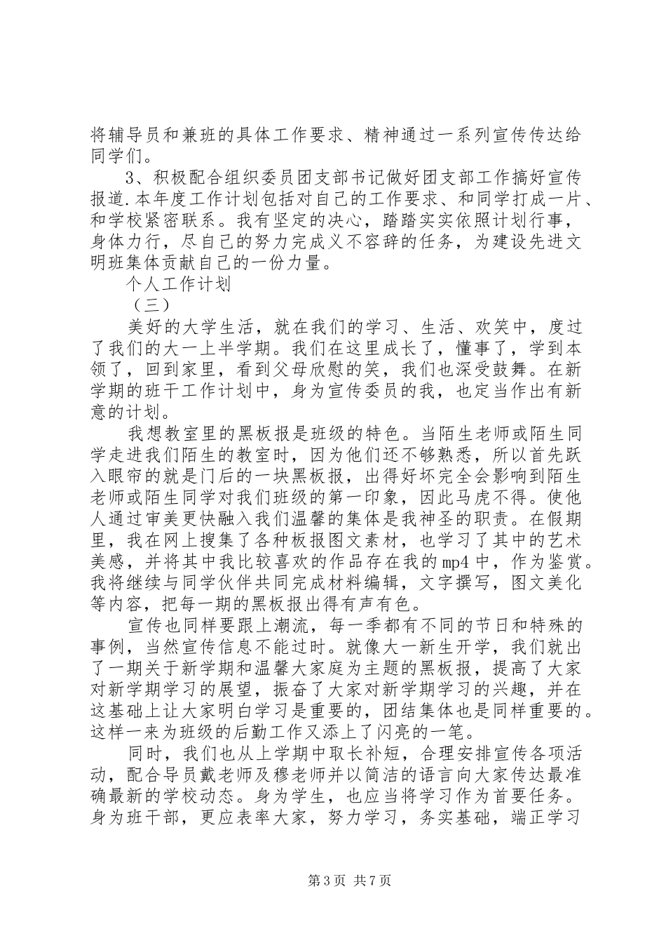 XX年大学宣传委员的个人工作计划5篇_第3页