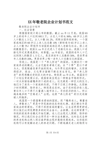 XX年敬老院企业计划书范文