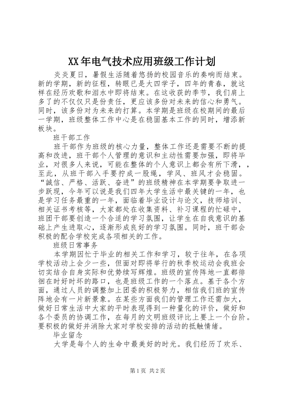 XX年电气技术应用班级工作计划_第1页