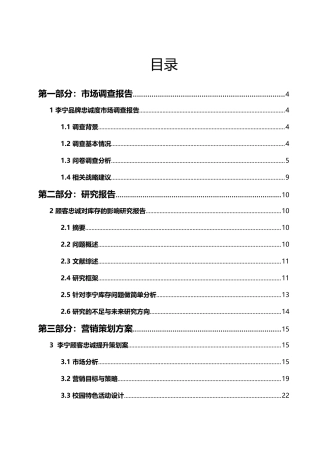 李宁顾客忠诚营销策划