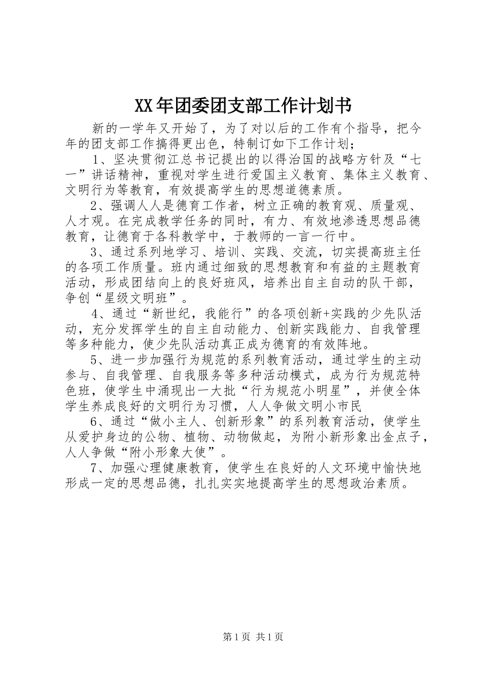 XX年团委团支部工作计划书_第1页