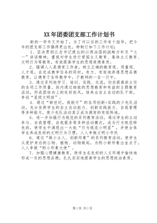 XX年团委团支部工作计划书