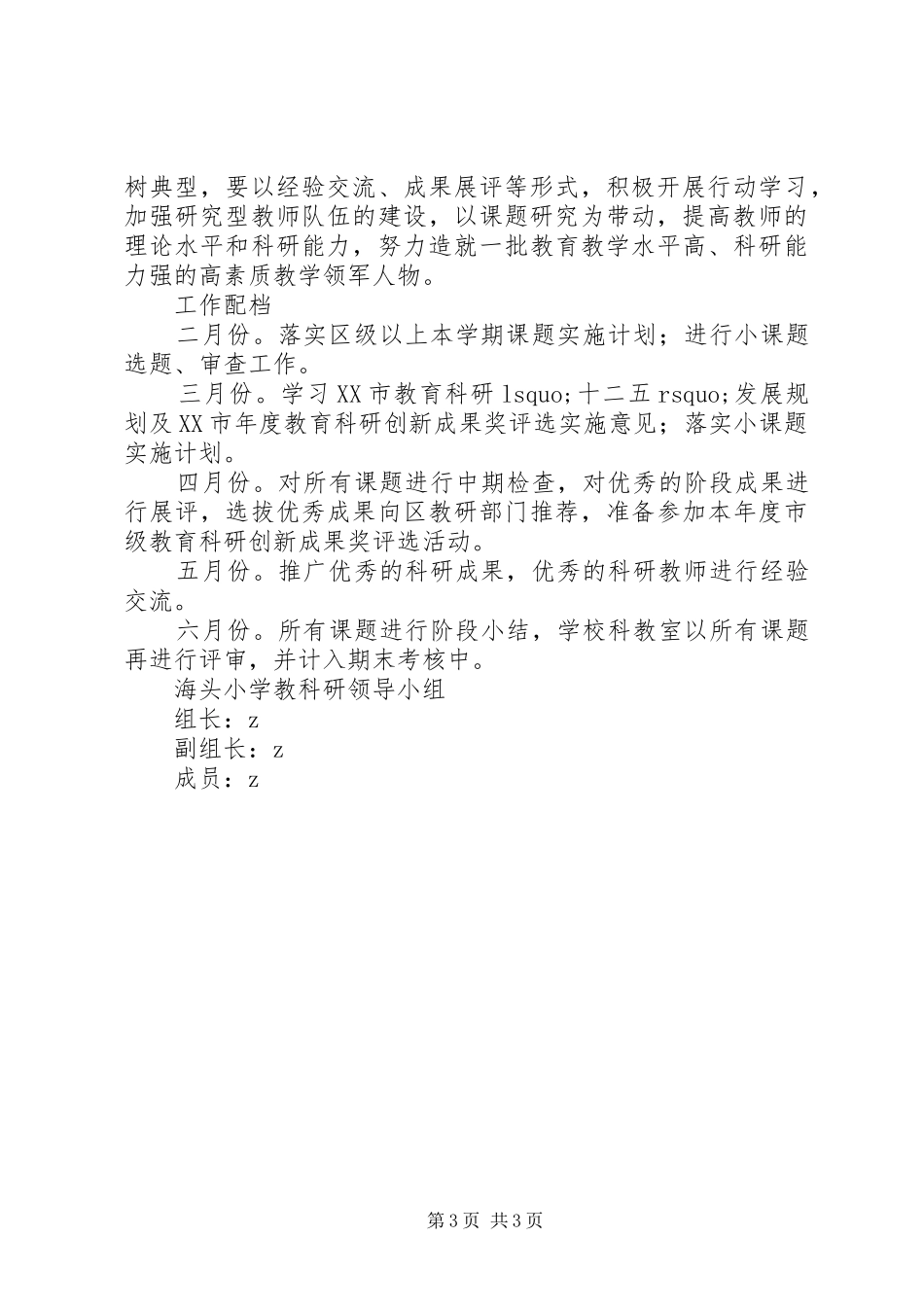 XX年春海头小学教育科研工作计划_第3页