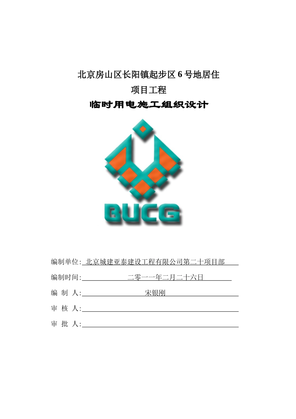 房山临时用电施工方案技改(XXXX[1][1]116)_第1页