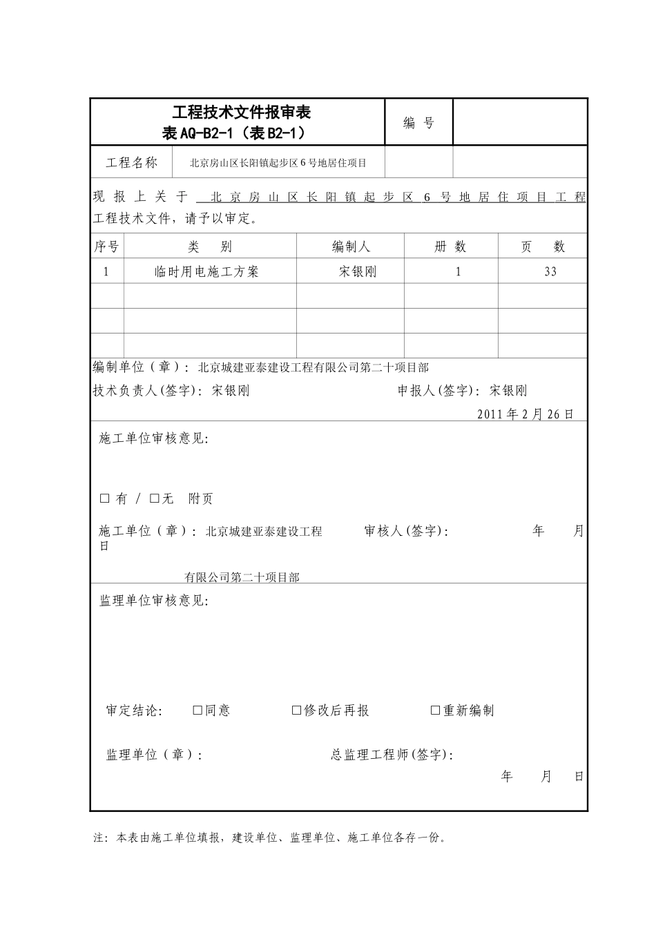 房山临时用电施工方案技改(XXXX[1][1]116)_第2页