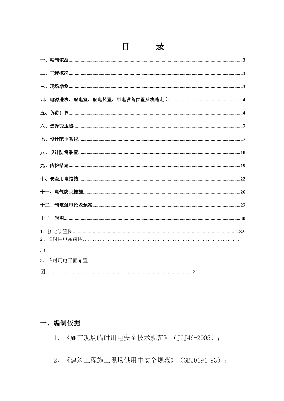 房山临时用电施工方案技改(XXXX[1][1]116)_第3页
