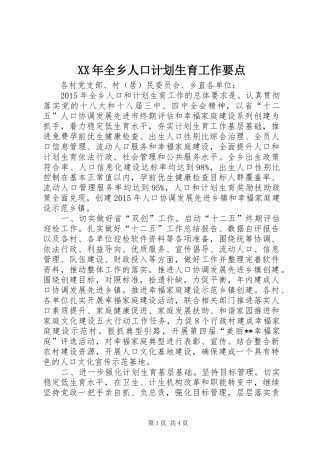 XX年全乡人口计划生育工作要点