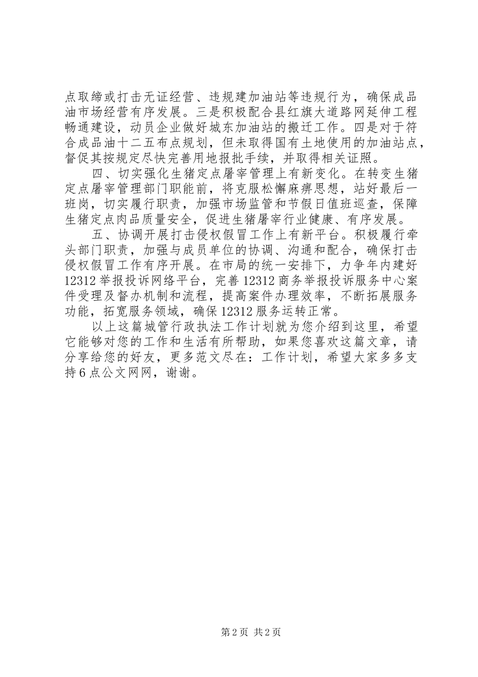 城管行政执法工作计划_第2页