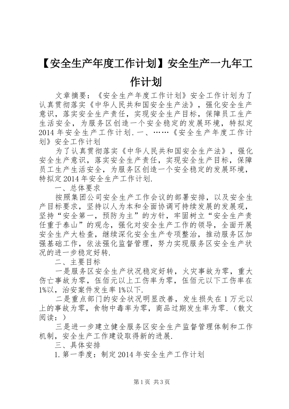 【安全生产年度工作计划】安全生产一九年工作计划_第1页
