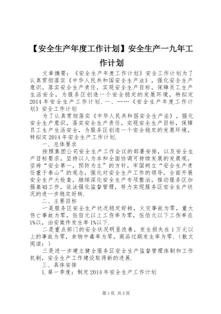 【安全生产年度工作计划】安全生产一九年工作计划