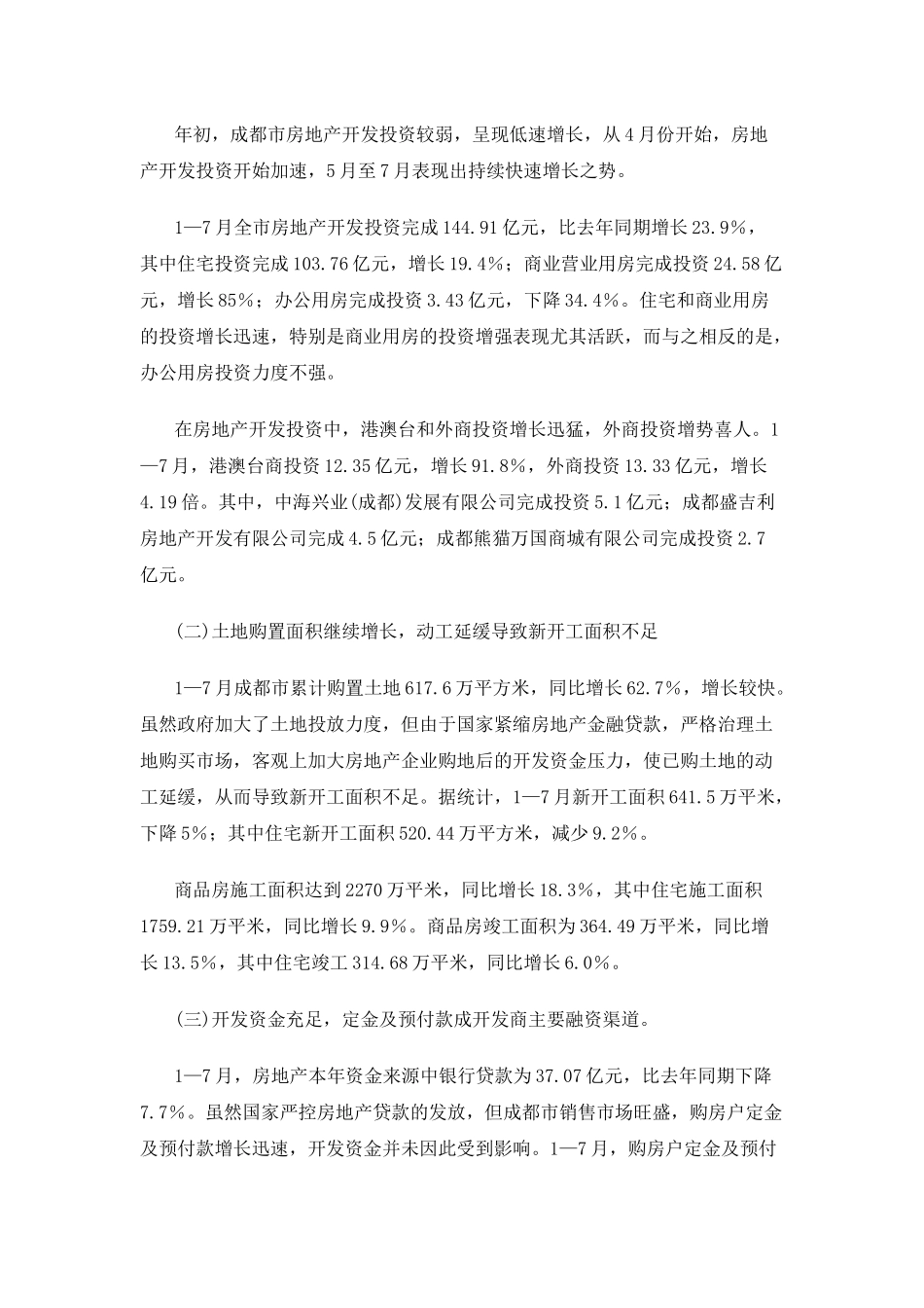 某年1-7月成都房地产市场分析_第2页