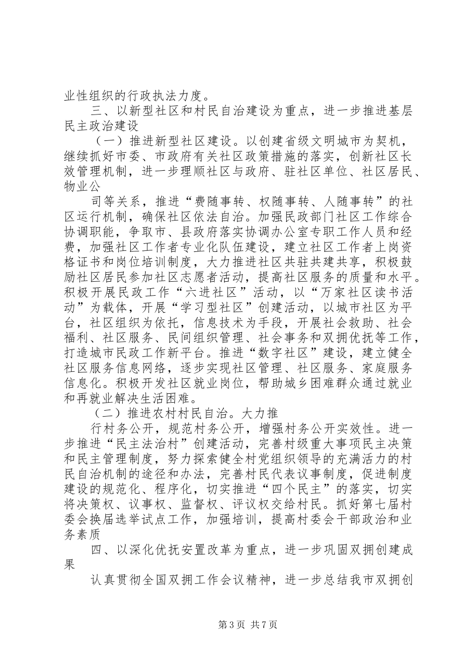 XX年全市民政工作计划_第3页