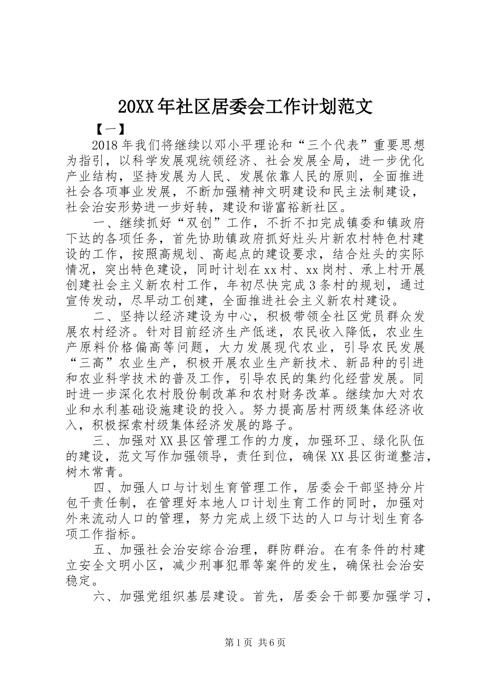 20XX年社区居委会工作计划范文_第1页