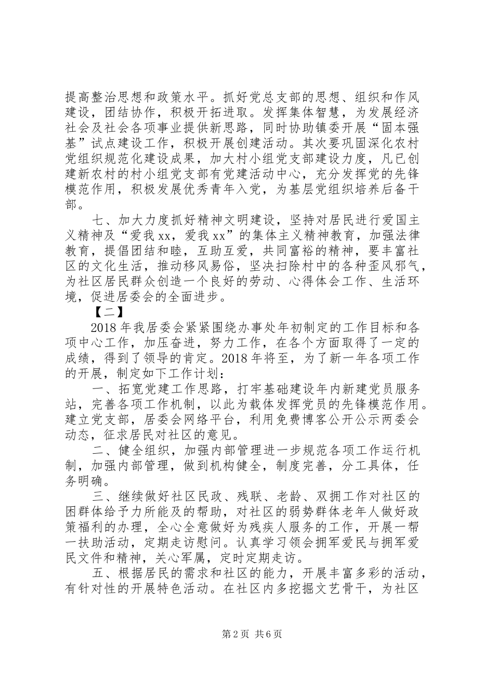 20XX年社区居委会工作计划范文_第2页