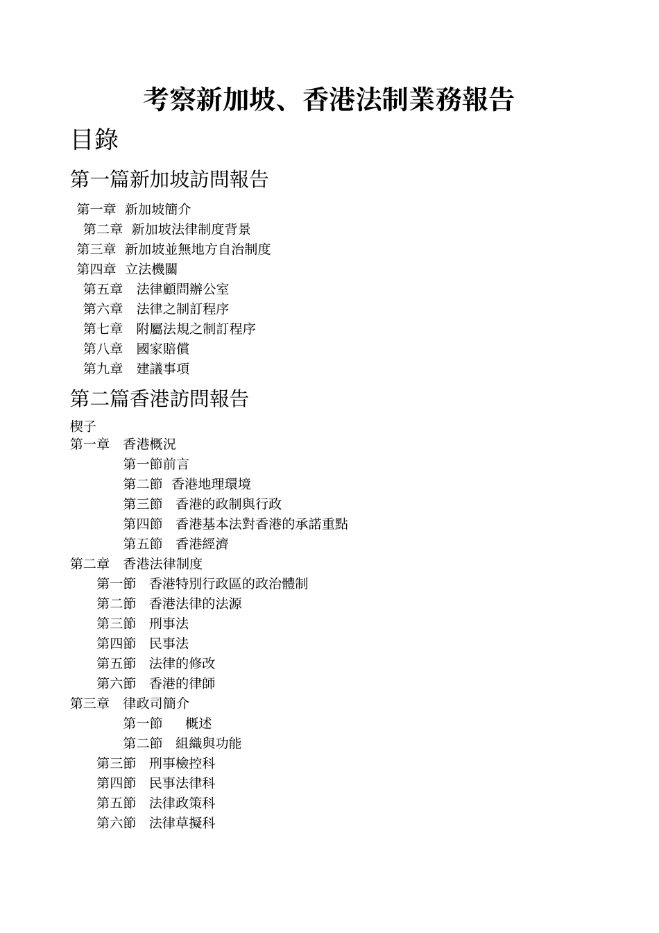 考察新加坡、香港法制业务报告_第1页