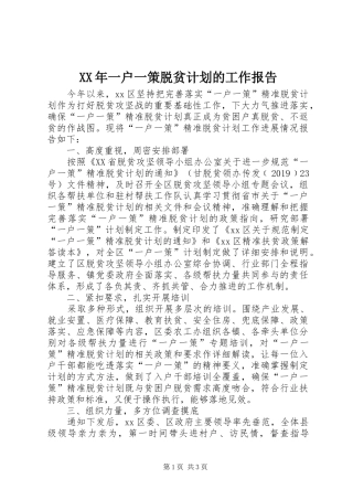 XX年一户一策脱贫计划的工作报告